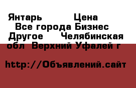 Янтарь.Amber › Цена ­ 70 - Все города Бизнес » Другое   . Челябинская обл.,Верхний Уфалей г.